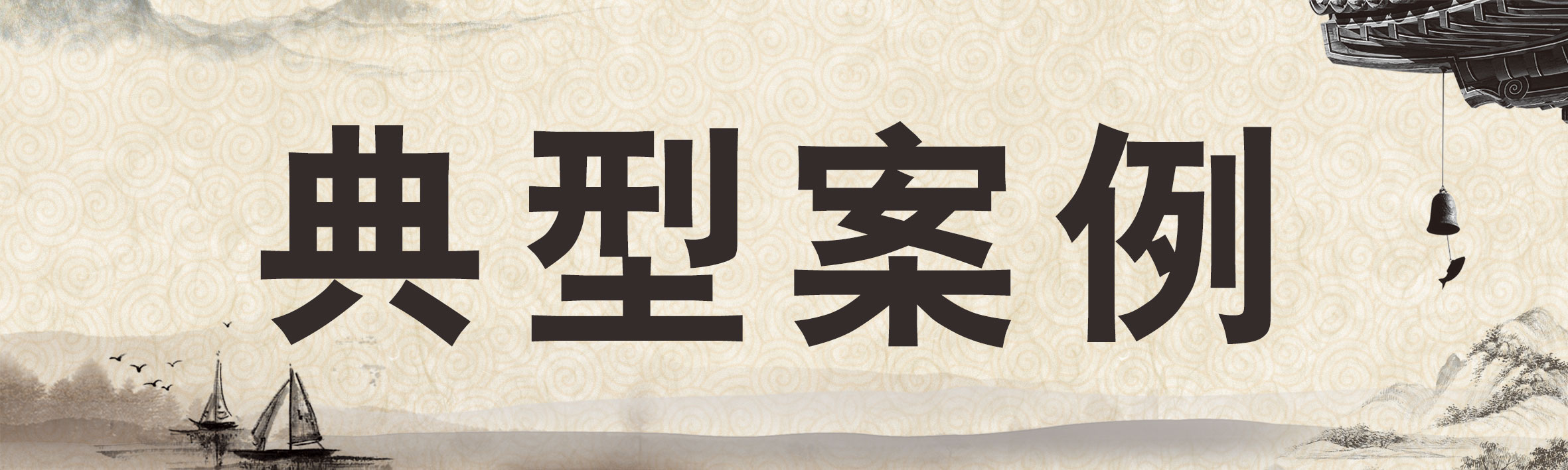 典型案例.jpg